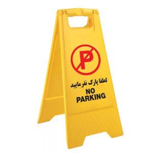 تابلو اخطار پارک نکنید