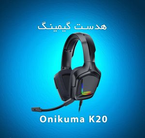 هدست گیمینگ Onikuma K20