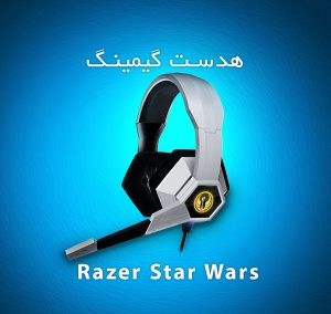 هدست گیمینگ Razer Star Wars The Old Republic 