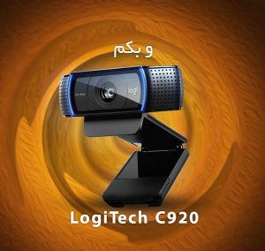وبکم لاجی تک LogiTech C920 Pro