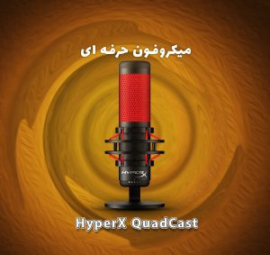 میکروفون حرفه ای HyperX Quad Cast