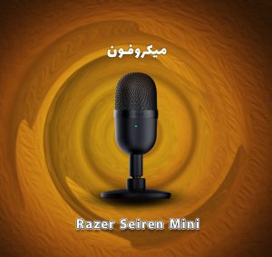 میکروفون حرفه ای Razer Seiren Mini