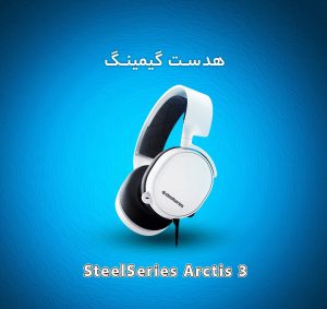 هدست گیمینگ SteelSeries Arctis 3 (2019)