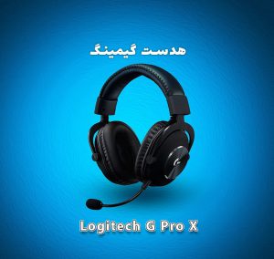 هدست گیمینگ Logitech G Pro X wired