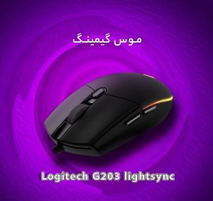 موس Logitech G203 LightSync