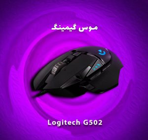 موس Logitech G502 نسخه 25K