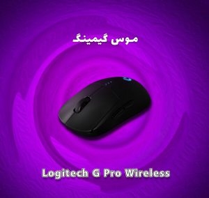 موس وایرلس Logitech G Pro Wireless نسخه 16K