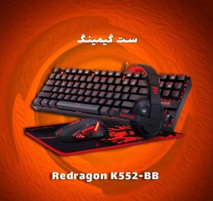 باندل Redragon K552-BB