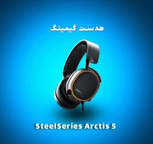 هدست گیمینگ Steelseries Arctis 5