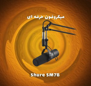 میکروفون حرفه ای Shure SM7B