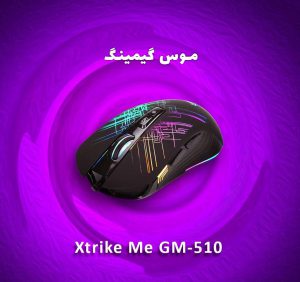 موس Xtrike Me Gm-510