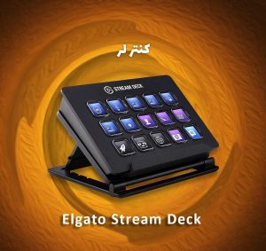 کنترلر صدا Elgato Stream Deck 15Keys