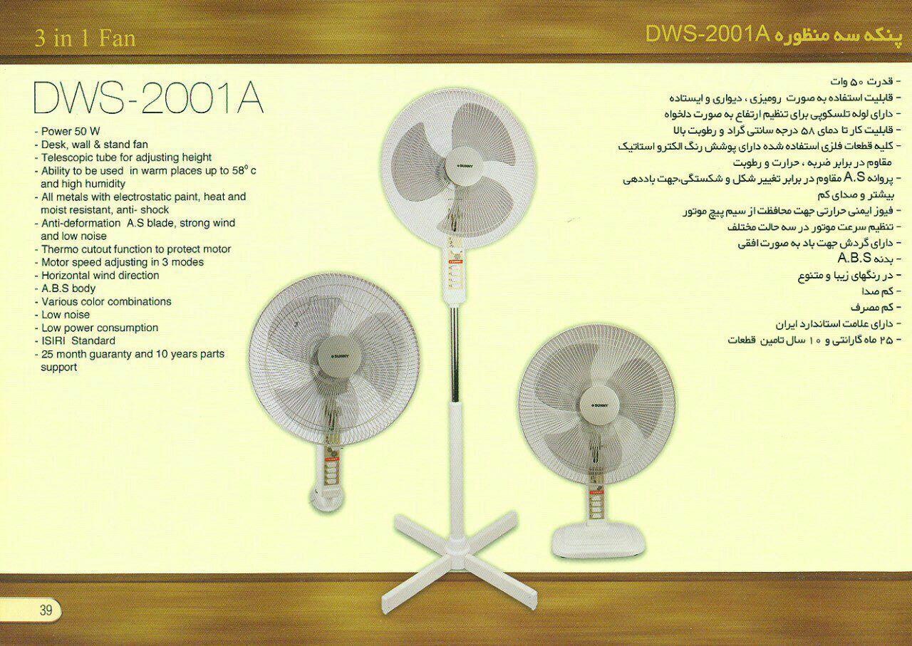 پنکه ی سه منظوره ی سانی مدل DWS-2001A