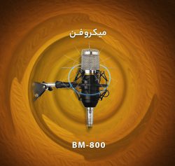 میکروفون حرفه ای BM-800