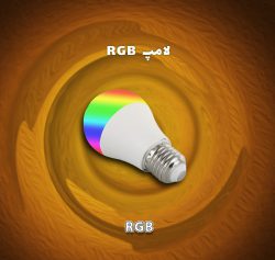 لامپ RGB
