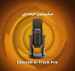 میکروفون حرفه ای Samson G-Track Pro