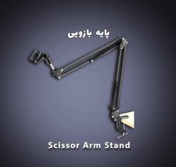 پایه میکروفون Scissor arm stand