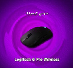 موس وایرلس Logitech G Pro Wireless نسخه 25K