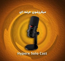 میکروفون Hyperx Solo Cast