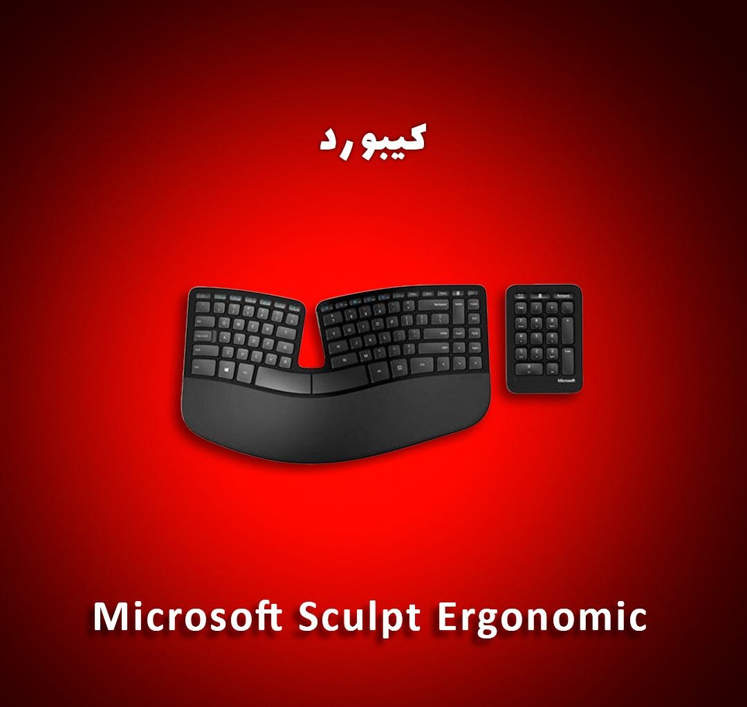 ست بی سیم کیبورد، موس و نام پد مایکروسافت  Microsoft Sculpt Ergonomic